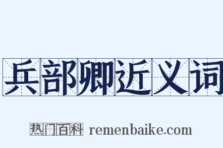 兵部卿近义词是什么意思的图片